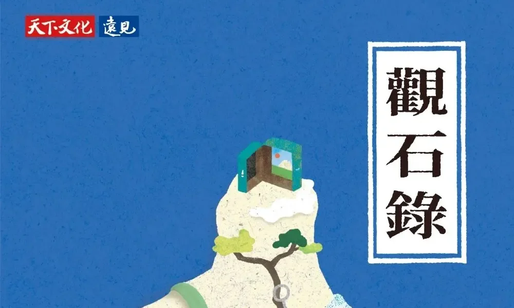 駱以軍《觀石錄》自序：石不能言最可人，你把玩欣賞著它，只覺萬籟俱寂