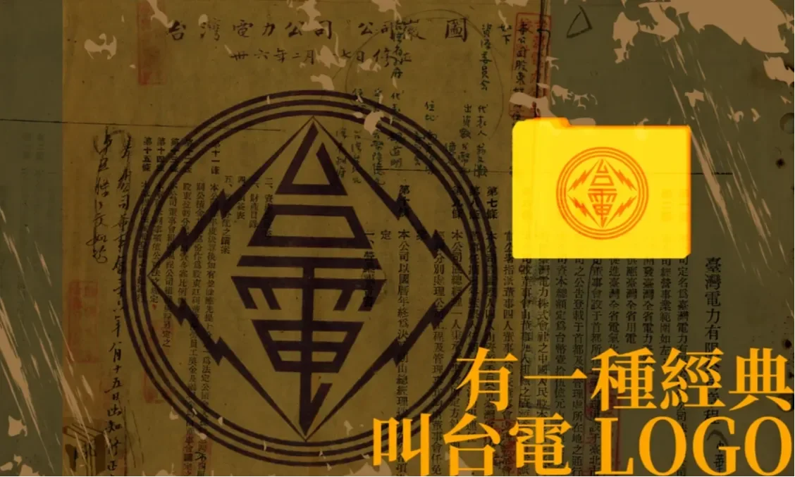 台電Logo換字體掀熱議！從美感論戰到標案風波，聶永真5點聲明：秉持專業無愧於心