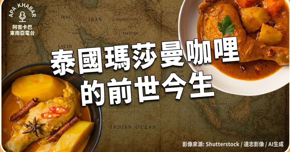 泰國瑪莎曼咖哩的前世今生，一條跨越中東與東南亞的傳播路徑