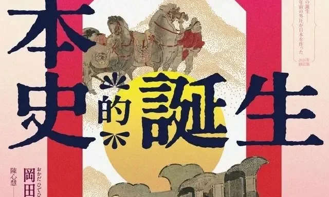 岡田英弘《日本史的誕生》：日本如何在「亡國危機」中，被迫發明出天皇