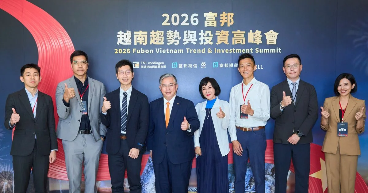 越南升級新興市場，正是提早布局的起點？2026富邦越南趨勢與投資高峰會 解析越南市場成長信號
