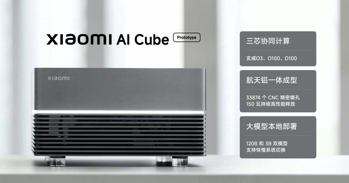 小米參戰 AI 主機!展示 AI Cube 原型:3 款自研 Xring 晶片聯手,150W 本機跑 1200 億參數大模型