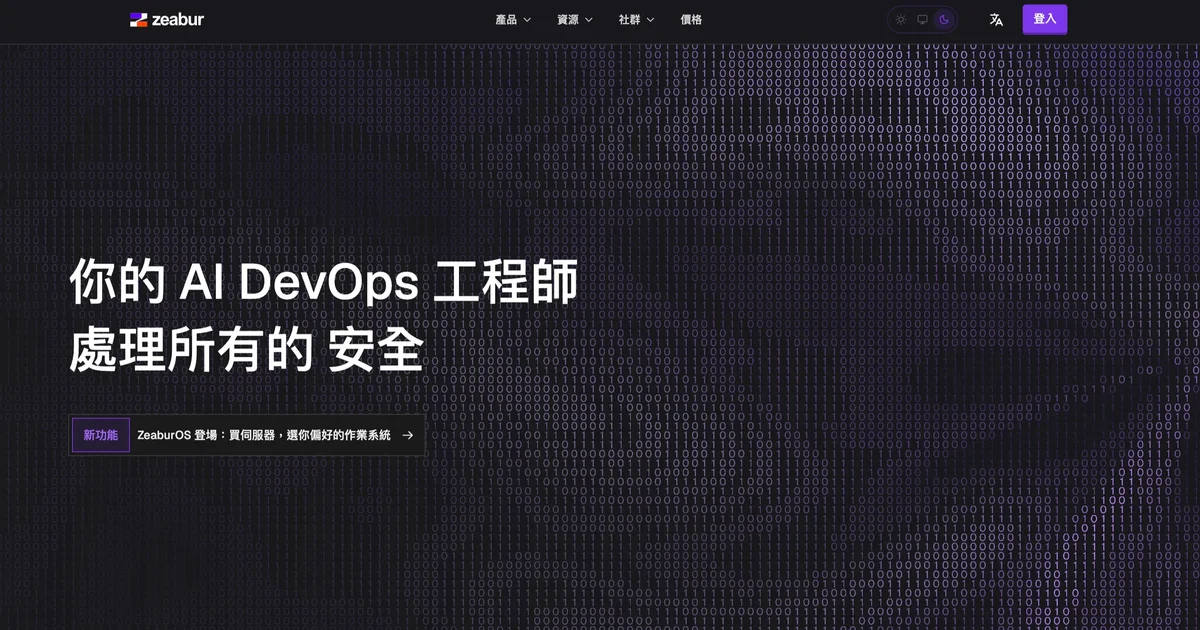 Zeabur 環境變數外洩!Anthropic、OpenAI、OpenRouter API 憑證遭盜用,官方公布輪替指南