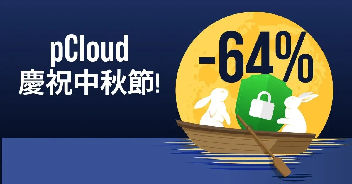 Google 限縮雲端硬碟 pCloud 終身方案備份平價又穩 趁中秋特價入手划算
