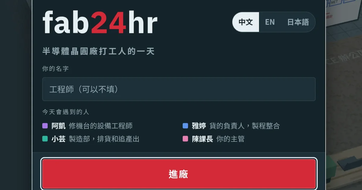 體驗晶圓廠打工人的一天！fab24hr 網頁小遊戲讓你模擬顧機台、流程