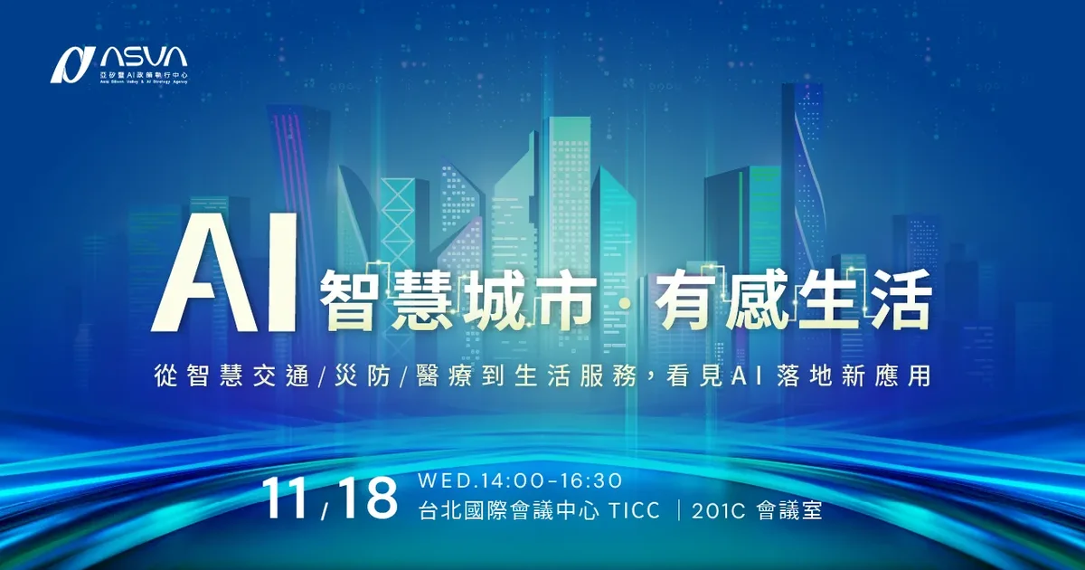 從救災到醫療照護 ！「AI智慧城市 x 有感生活」論壇展現跨域應用與產業新商機