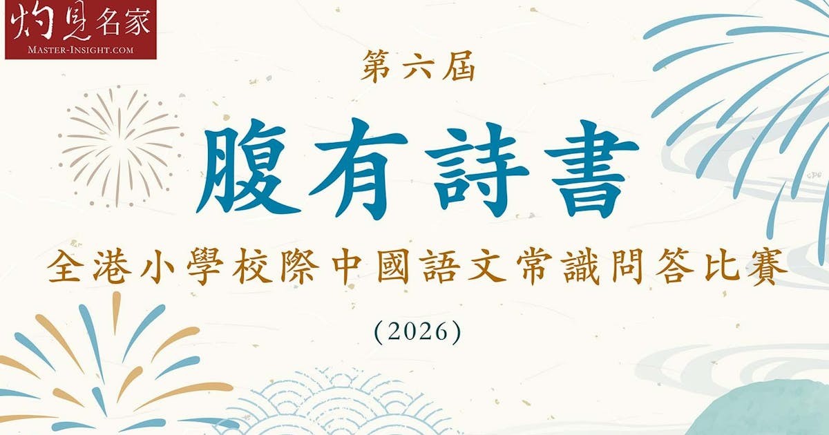 第六屆腹有詩書──全港小學校際中國語文常識問答比賽（2026） | 本社