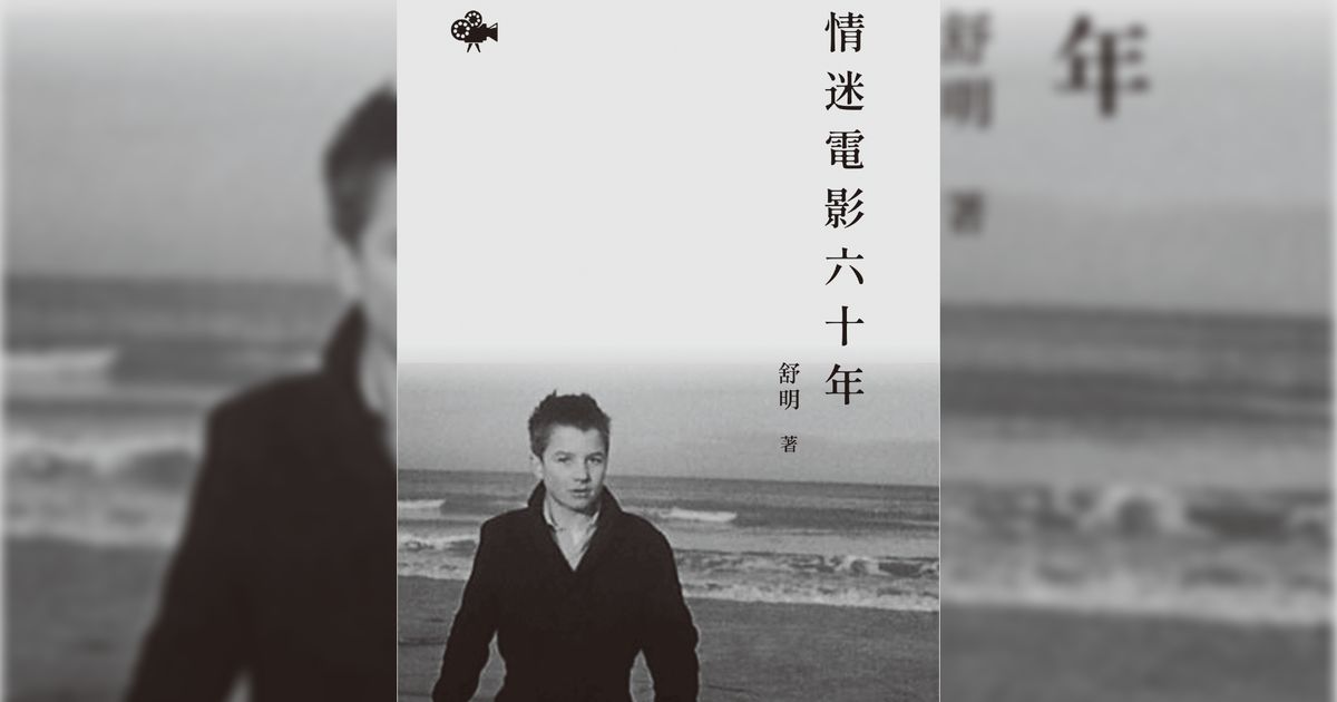 影痴是這樣煉成的──我看《情迷電影六十年》 | 馮珍今 - 灼見名家