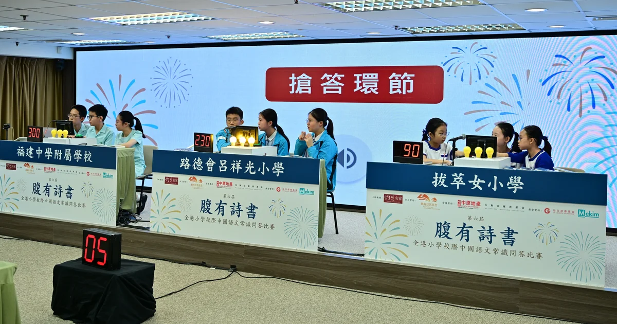 第六屆腹有詩書比賽第二回合次輪聖公會榮真小學、九龍塘學校（小學部