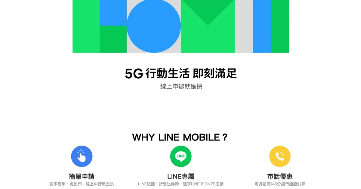 LINE 電信服務時隔兩年重啟!這次改與中華電信 5G 合作 - INSIDE