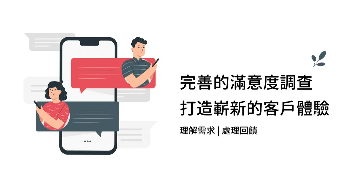 打造嶄新的客戶體驗,從完善的滿意度調查開始 - INSIDE